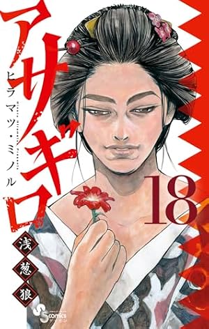 Amazon.co.jp: アサギロ~浅葱狼~ (17) (ゲッサン少年サンデー